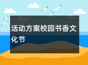 活動(dòng)方案——校園書(shū)香文化節(jié)
