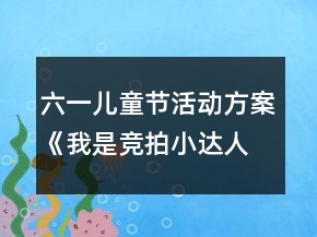 六一兒童節(jié)活動(dòng)方案：《我是競拍小達(dá)人》