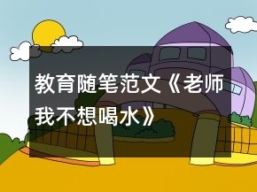 教育隨筆范文《老師我不想喝水》