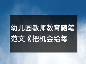 幼兒園教師教育隨筆范文《把機會給每一位孩子》