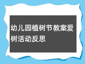 幼兒園植樹節(jié)教案：愛樹活動(dòng)反思