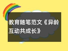 教育隨筆范文《異齡互動(dòng)共成長》