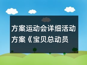 方案運(yùn)動(dòng)會(huì)詳細(xì)活動(dòng)方案：《寶貝總動(dòng)員》
