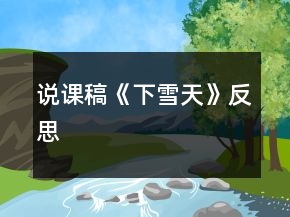 說課稿《下雪天》反思