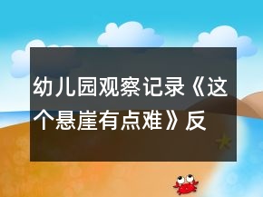 幼兒園觀察記錄《這個(gè)懸崖有點(diǎn)難》反思