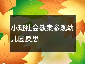 小班社會教案：參觀幼兒園反思