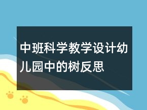 中班科學(xué)教學(xué)設(shè)計：幼兒園中的樹反思