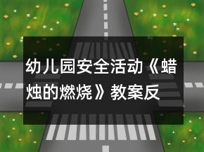 幼兒園安全活動(dòng)《蠟燭的燃燒》教案反思