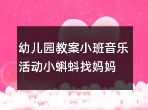 幼兒園教案小班音樂活動(dòng)：小蝌蚪找媽媽反思