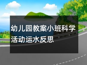 幼兒園教案小班科學(xué)活動：運水反思