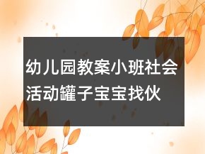 幼兒園教案小班社會活動(dòng)：罐子寶寶找伙伴反思