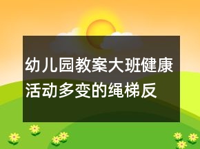 幼兒園教案大班健康活動(dòng)：多變的繩梯反思