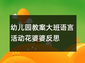 幼兒園教案大班語(yǔ)言活動(dòng)：花婆婆反思