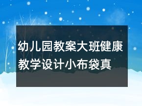 幼兒園教案大班健康教學設計：小布袋真好玩反思