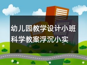 幼兒園教學(xué)設(shè)計小班科學(xué)教案：浮沉小實驗反思