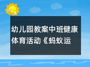 幼兒園教案中班健康體育活動《螞蟻運糧》反思