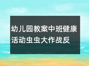 幼兒園教案中班健康活動(dòng)：蟲蟲大作戰(zhàn)反思