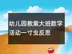幼兒園教案大班數(shù)學(xué)活動(dòng)：一寸蟲反思
