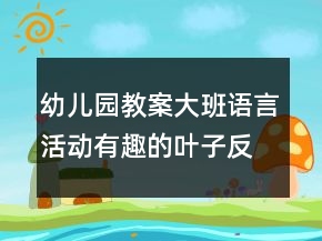 幼兒園教案大班語言活動：有趣的葉子反思