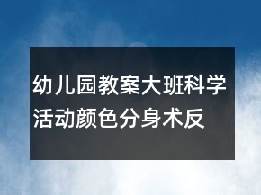 幼兒園教案大班科學(xué)活動(dòng)：顏色分身術(shù)反思