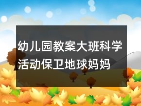 幼兒園教案大班科學(xué)活動：保衛(wèi)地球媽媽反思