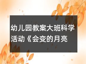 幼兒園教案大班科學(xué)活動(dòng)《會(huì)變的月亮》反思