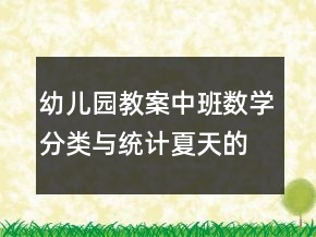 幼兒園教案中班數(shù)學(xué)分類與統(tǒng)計：夏天的服飾反思