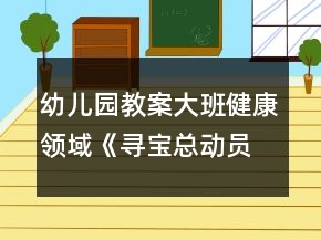 幼兒園教案大班健康領(lǐng)域《尋寶總動(dòng)員》反思