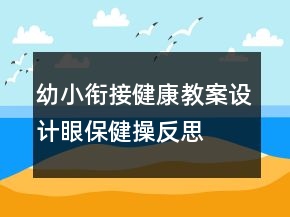 幼小銜接健康教案設(shè)計(jì)—眼保健操反思