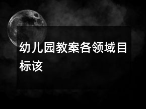 幼兒園教案各領域目標該