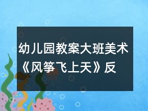 幼兒園教案大班美術(shù)《風(fēng)箏飛上天》反思