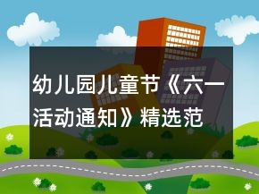 幼兒園兒童節(jié)《六一活動(dòng)通知》精選范文