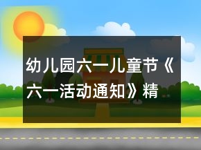 幼兒園六一兒童節(jié)《六一活動通知》精選范文