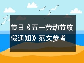 節(jié)日《五一勞動(dòng)節(jié)放假通知》范文參考