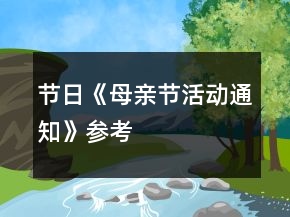 節(jié)日《母親節(jié)活動通知》參考