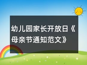 幼兒園家長(zhǎng)開放日《母親節(jié)通知范文》參考