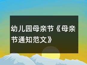 幼兒園母親節(jié)《母親節(jié)通知范文》
