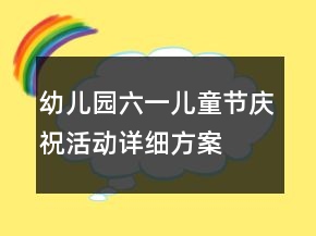 幼兒園六一兒童節(jié)慶?；顒?dòng)詳細(xì)方案