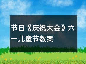 節(jié)日《慶祝大會》六一兒童節(jié)教案