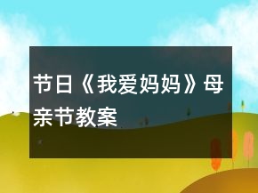 節(jié)日《我愛媽媽》母親節(jié)教案