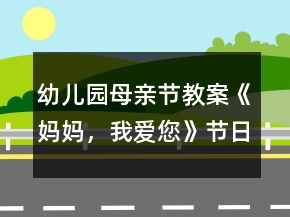幼兒園母親節(jié)教案《媽媽，我愛您》節(jié)日