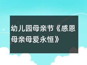幼兒園母親節(jié)《感恩母親、母愛永恒》大班教案