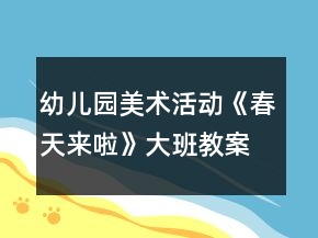 幼兒園美術(shù)活動(dòng)《春天來啦》大班教案