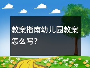 教案指南：幼兒園教案怎么寫？