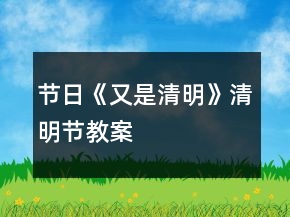 節(jié)日《又是清明》清明節(jié)教案