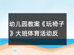 幼兒園教案《玩椅子》大班體育活動反思