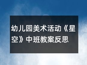 幼兒園美術(shù)活動《星空》中班教案反思