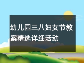幼兒園三八婦女節(jié)教案精選詳細活動