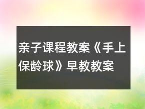 親子課程教案《手上保齡球》早教教案