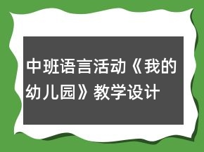 中班語(yǔ)言活動(dòng)《我的幼兒園》教學(xué)設(shè)計(jì)